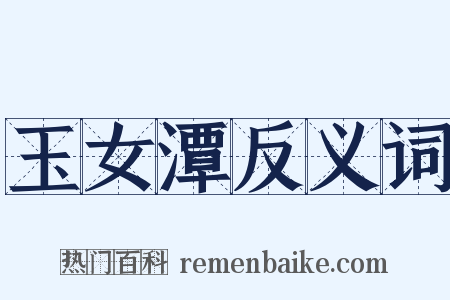 玉女潭反义词是什么意思的图片